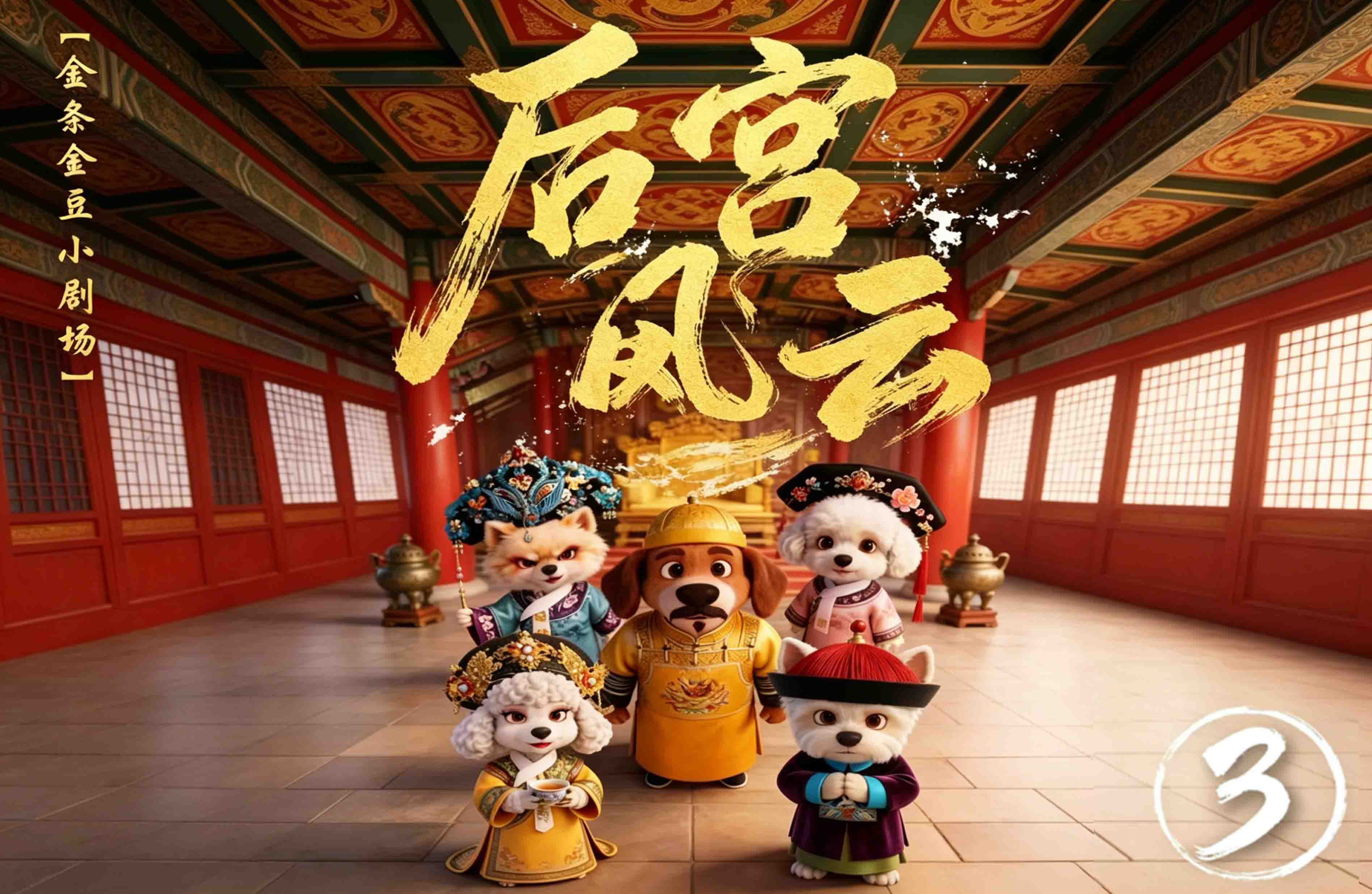 《后宫风云》第三集：寿辰在即，皇上很急！