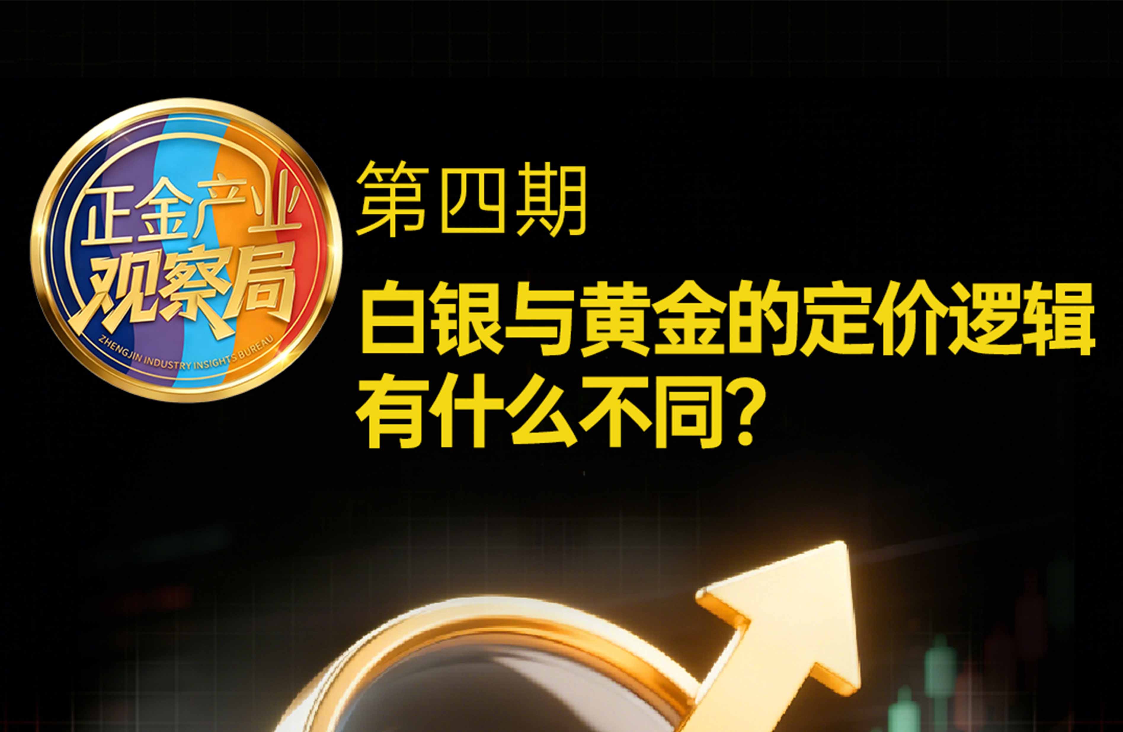 正金产业观察局第④期：白银与黄金的定价逻辑有什么不同？
