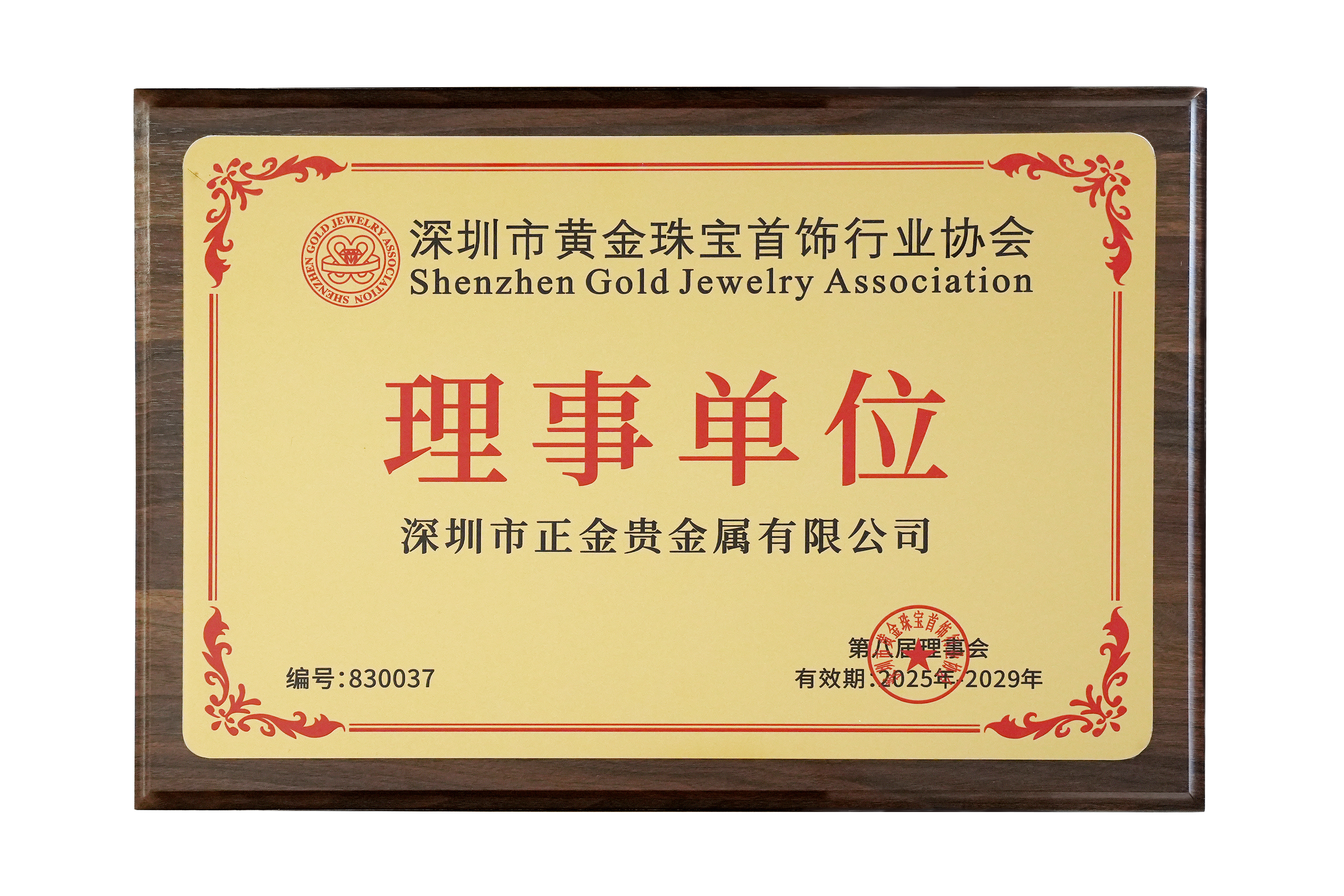 深圳市黄金珠宝首饰行业理事单位