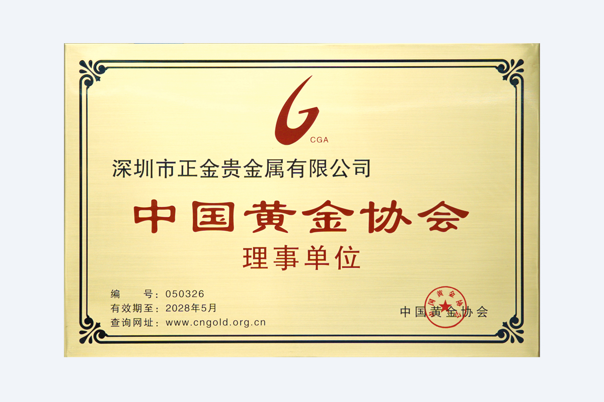 中国黄金协会理事单位